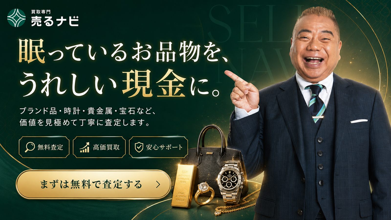 売るナビ 買取専門店 無料査定
