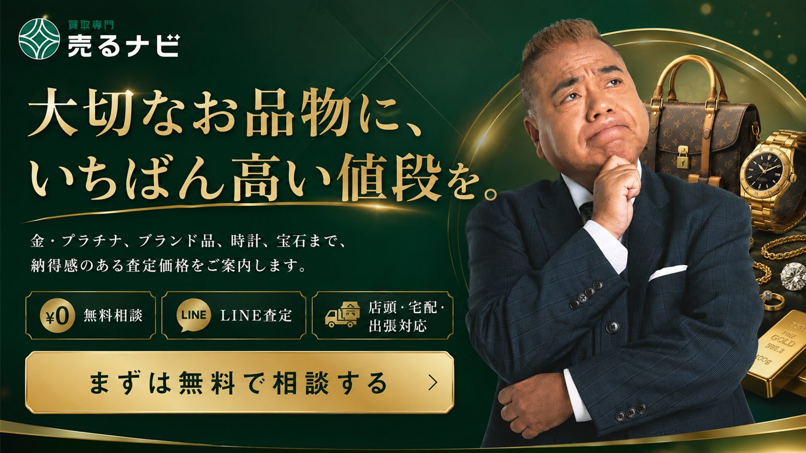 売るナビ 買取専門店 無料査定